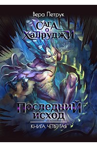 Вера Петрук - Сага о халруджи. Книга 4. Последний исход