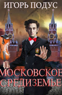 Московское Средиземье.