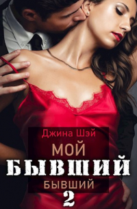 Мой бывший бывший 2