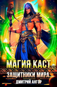 Дмитрий Ангор - Магия каст. Защитники мира.