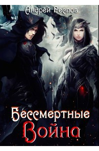 Андрей Респов - Бессмертные Война
