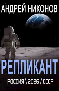 Андрей Никонов - Репликант (СССР-2026)