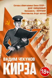 Вадим Чекунов - Кирза.  Роман Вадима Чекунова