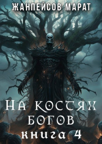 Марат Жанпейсов (TheMJdex) - На костях богов. Книга четвертая