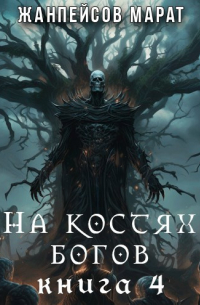 Марат Жанпейсов (TheMJdex) - На костях богов. Книга четвертая