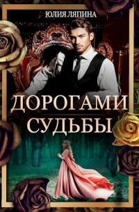 Дорогами судьбы