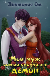Виктория Ом - Мой муж самый уродливый демон
