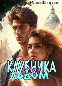 Инжи Флоранс - Клубника со льдом