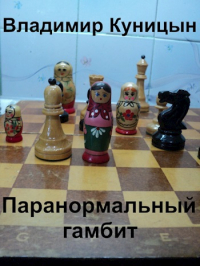 Владимир Куницын - Паранормальный гамбит