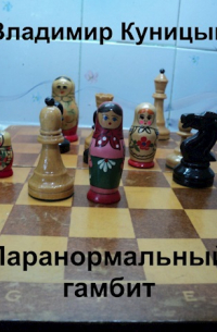 Владимир Куницын - Паранормальный гамбит