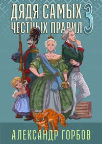 Александр Горбов - Дядя самых честных правил 3