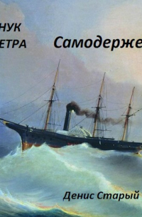 Денис Старый - Самодержец