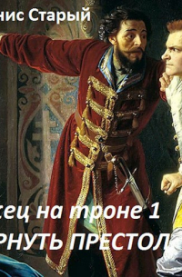 Денис Старый - Вернуть престол.