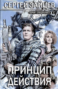 Сергей Зайцев - Принцип действия / книга 2