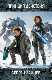 Принцип действия / Книга 2