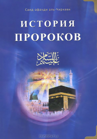 Саид-афанди аль-Чиркави - История пророков , в двух томах. Том 2.