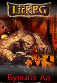 Олег Богай - Булыга: Ад (том третий)