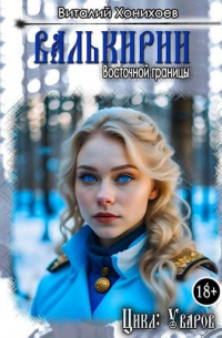 Виталий Хонихоев - Валькирии Восточной границы