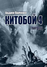 Андрей Панченко - Китобой 4 Гвардеец