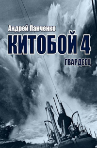 Андрей Панченко - Китобой 4 Гвардеец