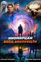  - Иномирцам вход воспрещён. Том 8