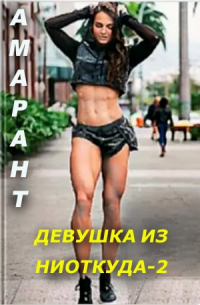 Амарант - Девушка из ниоткуда - 2