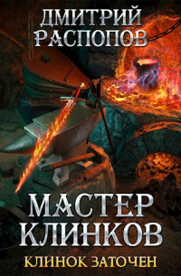 Мастер клинков-4. Клинок заточен