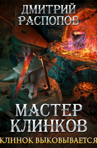 Мастер клинков-2. Клинок выковывается