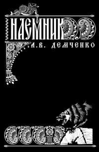 Антон Демченко - Воздушный Стрелок. Книга IV. Наёмник