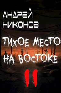Андрей Никонов - Тихое место на востоке - 2