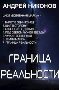Андрей Никонов - Граница реальности (ВМ-7)