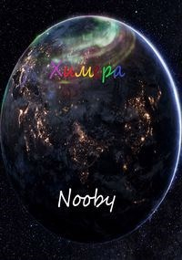 Nooby - Химера. Шаг первый