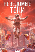 Неведомые тени