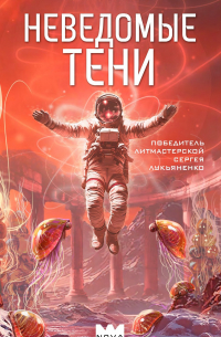 Неведомые тени