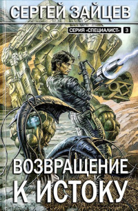 Сергей Зайцев - Возвращение к Истоку / книга 3