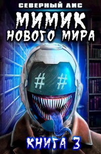 Мимик нового Мира 3