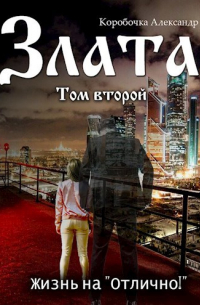 Коробочка Александр - Злата. Жизнь на "Отлично!" (том Второй)