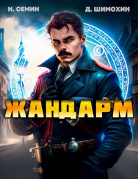  - Жандарм