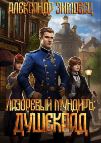Александр Зимовец - Лазоревый мундиръ: Душекрад