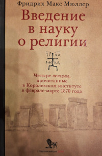 Макс Мюллер - Введение в науку о религии