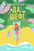 Джинджер Джонс - Да, шеф!