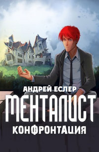 Менталист. Конфронтация