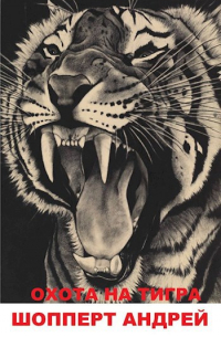Андрей Шопперт - Охота на Тигра книга первая КВЖД