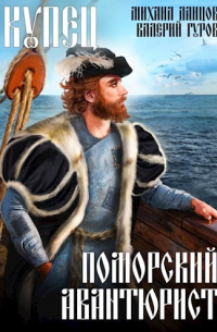  - Купец. Поморский авантюрист