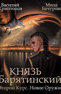  - Князь Барятинский. Второй курс. Новое оружие