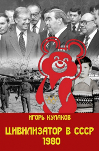Игорь Кулаков - Цивилизатор в СССР 1980