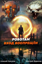  - Роботам вход воспрещён. Том 7