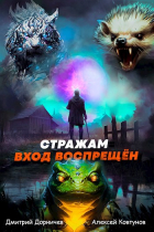  - Стражам вход воспрещён. Том 5