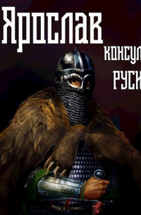 Михаил Ланцов - Ярослав. Том 3. Консул Руси