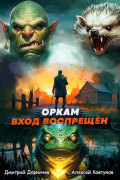  - Оркам вход воспрещён. Том 3